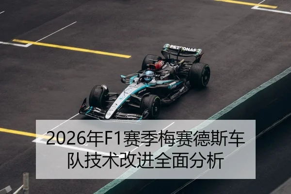 2026年F1赛季梅赛德斯车队技术改进全面分析