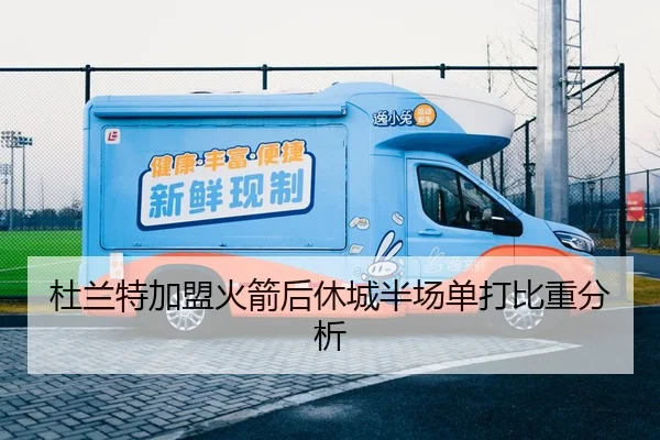 杜兰特加盟火箭后休城半场单打比重分析