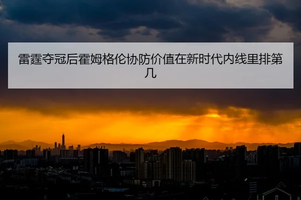 lei-ting-duo-guan-hou-huo-mu-ge-lun-xie-fang-jia-zhi-zai-xin-shi-dai-nei-xian-li-pai-di-ji-2-488.jpg
