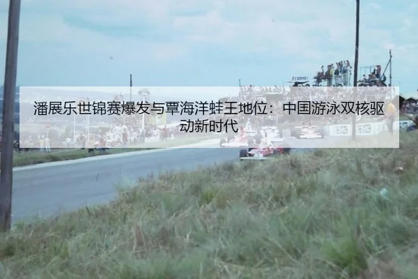 pan-zhan-le-shi-jin-sai-bao-fa-yu-tan-hai-yang-wa-wang-di-wei-zhong-guo-you-yong-shuang-he-qu-dong-xin-shi-dai-2-397.jpg