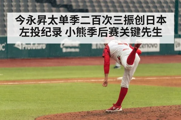 今永昇太单季二百次三振创日本左投纪录 小熊季后赛关键先生