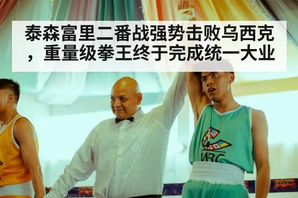 泰森富里二番战强势击败乌西克,重量级拳王终于完成统一大业